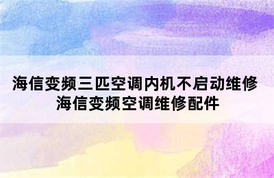 海信变频三匹空调内机不启动维修 海信变频空调维修配件